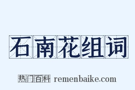 石南花组词是什么意思的图片